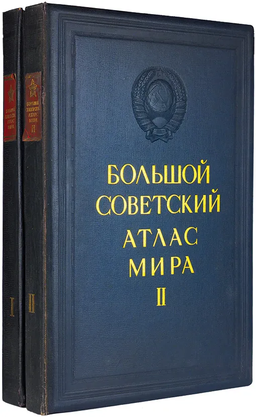 Большой советский атлас мира Большой советский атлас мира
